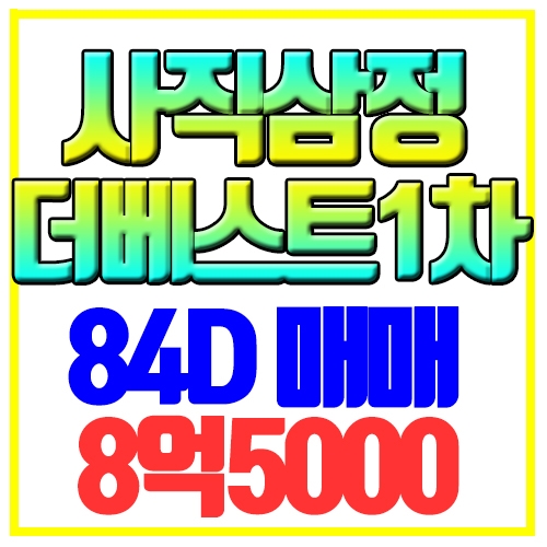  사직역삼정그린코아더베스트1차 매매 84D 타워형 즉시입주가능