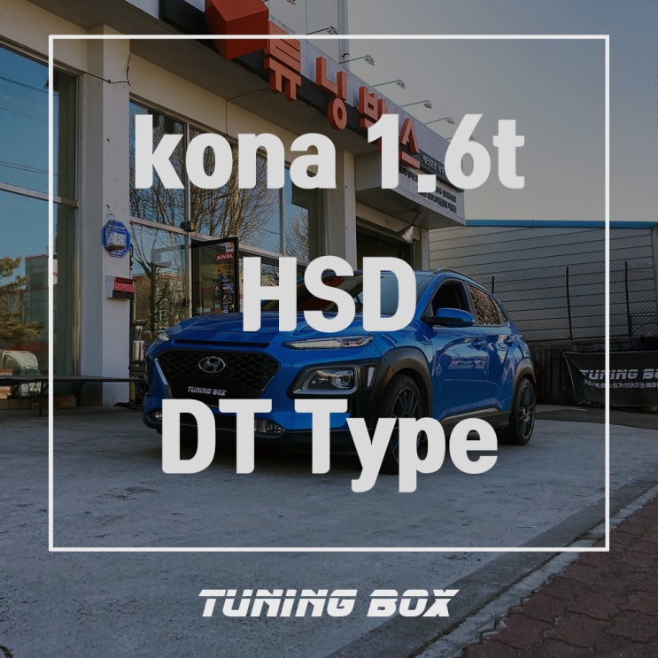  광주 쇼바튜닝 코나 1.6T HSD 16단 감쇠력조절 DT타입 일체형쇼바 장착 - 광주 튜닝샵 튜닝박스