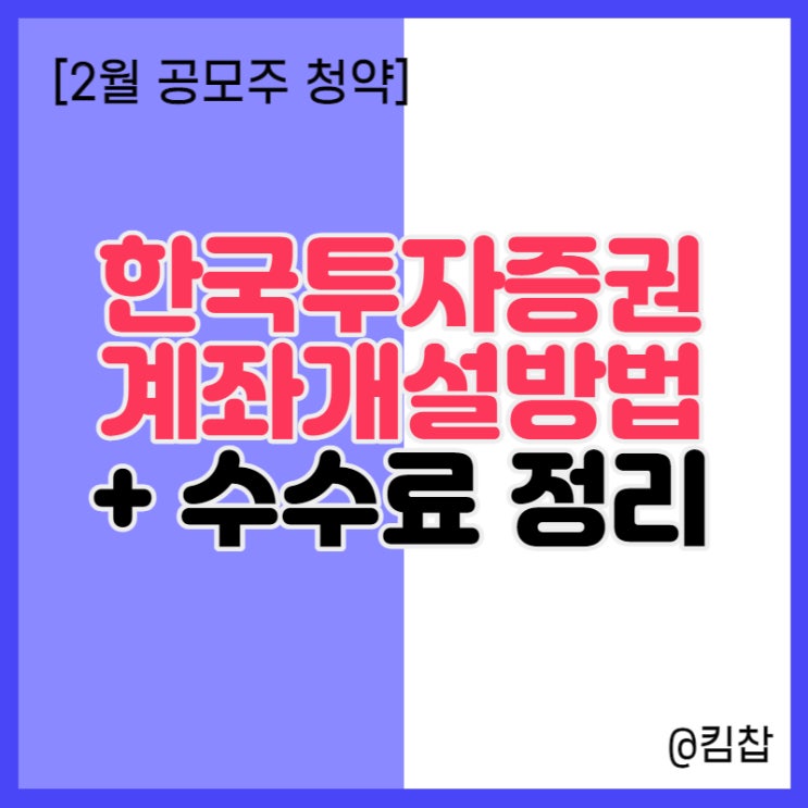  2월 공모주청약 한국투자증권 계좌개설 필수! + 수수료