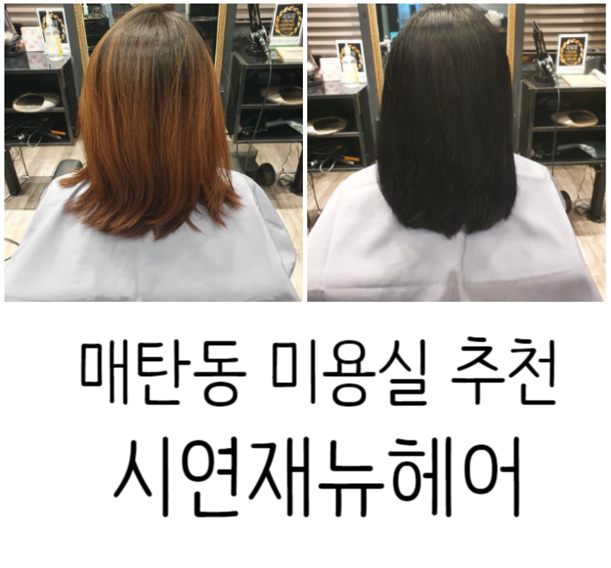 매탄동 미용실 시연재뉴헤어에서 와칸 염색 매탄동 미용실 시연재뉴헤어에서 와칸 염색
