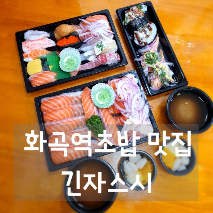  화곡역초밥 긴자스시 단골많은 화곡역일식 맛집 :)