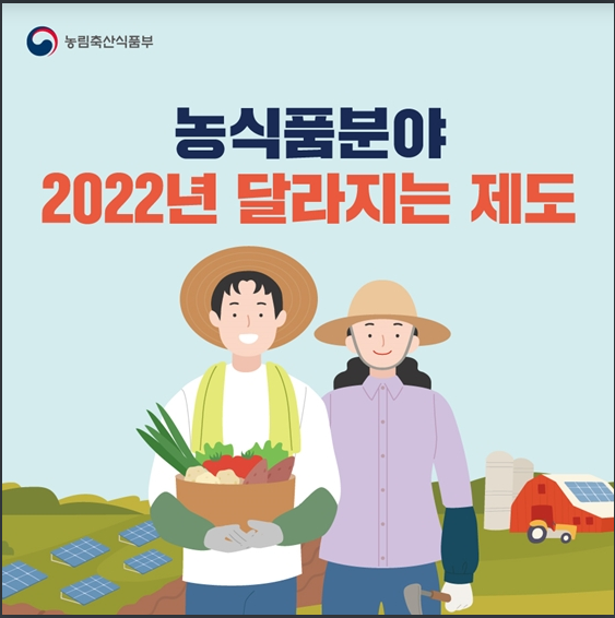 2022년 농식품분야 달라지는 제도_농림축산식품부 2022년 농식품분야 달라지는 제도_농림축산식품부