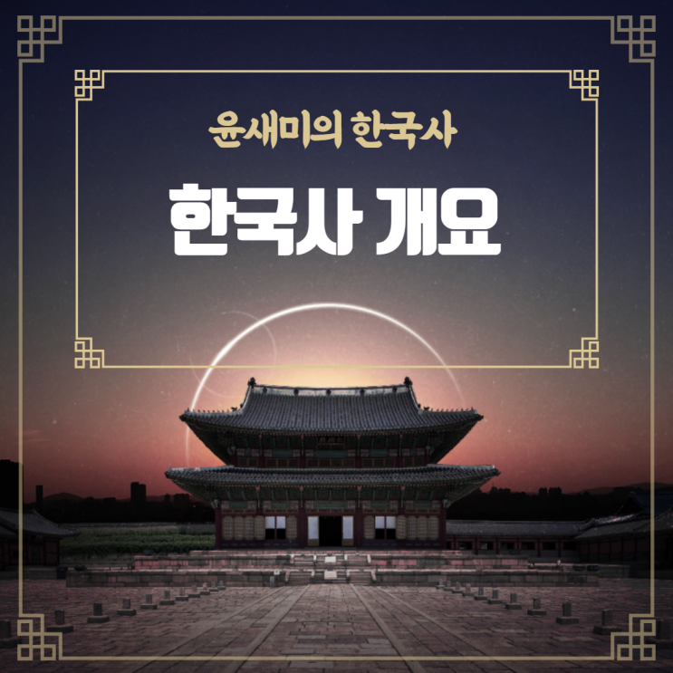  < 한국사 개요 >