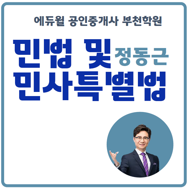 부천공인중개사학원 : 합격에 최적화된 합격 전략가, 민법 정동근 교수를 소개합니다!