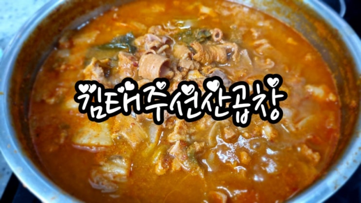  구미산동맛집 김태주선산곱창 선산곱창 택배로 맛보아요