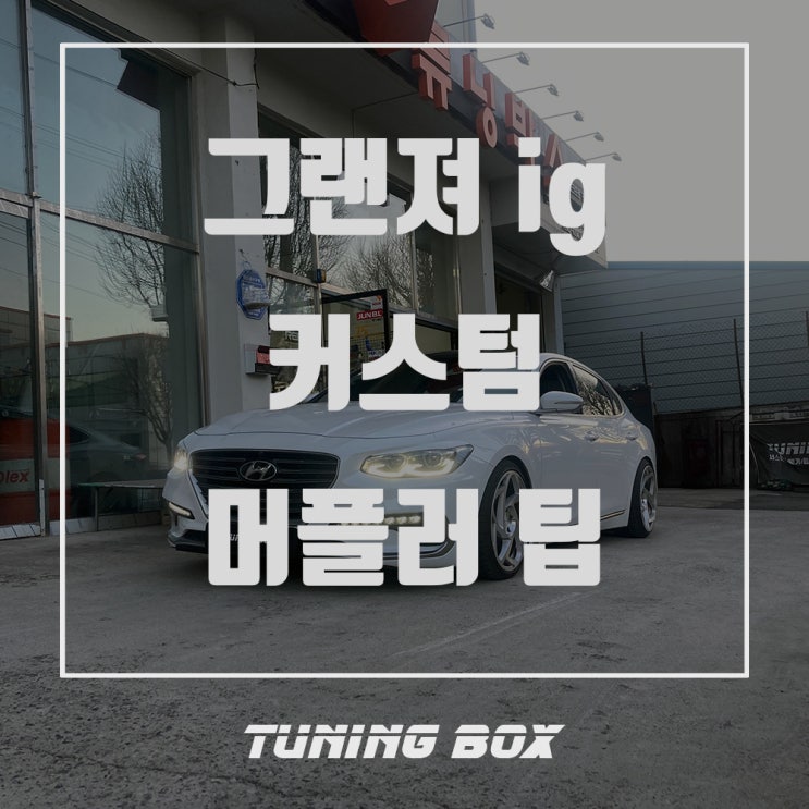  광주 머플러 튜닝 그랜저IG에 스팅어 마이스터 머플러팁 이식 튜닝 - 광주 튜닝샵 튜닝박스