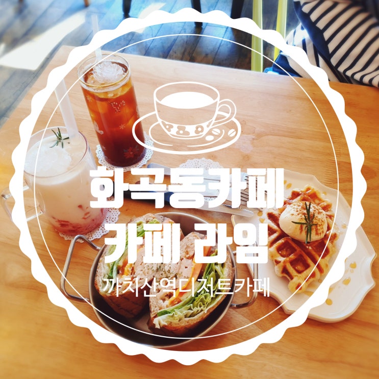  화곡동카페 cafe라임 인테리어가 예쁜 까치산역카페