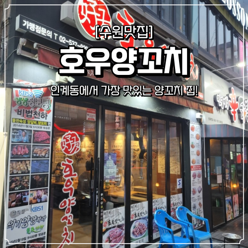  수원 인계동 양꼬치 맛집 호우양꼬치
