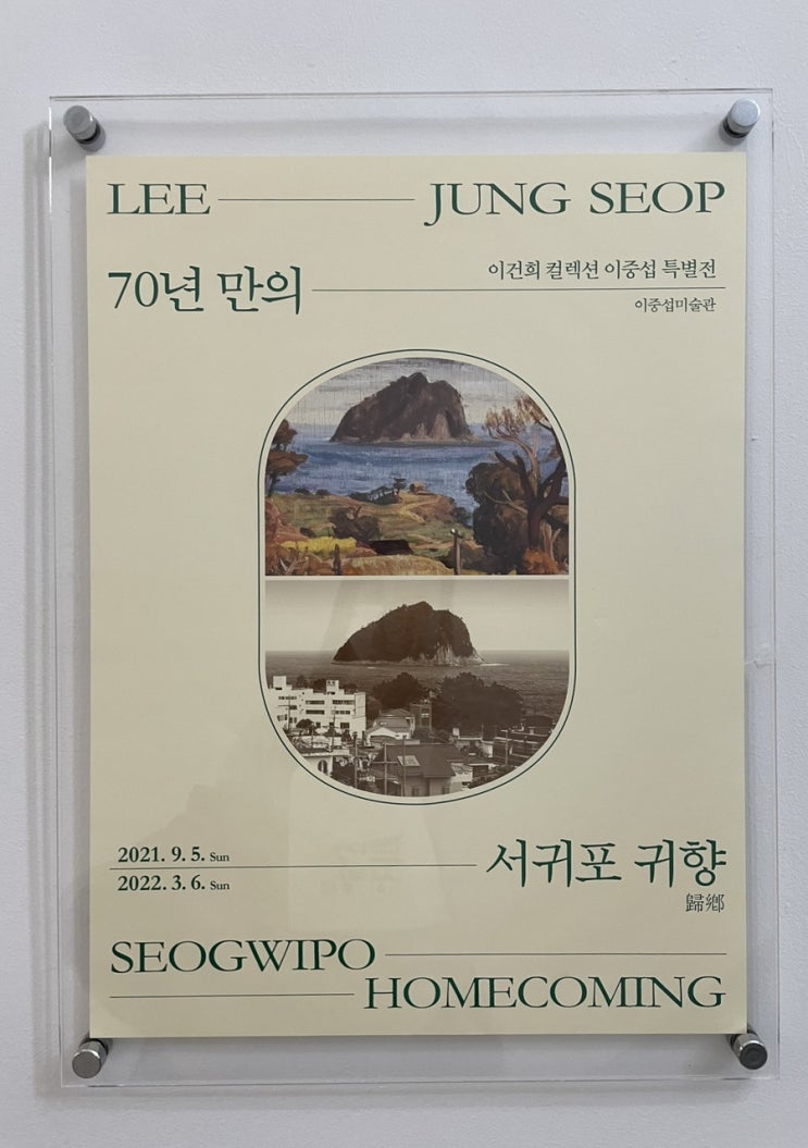  제주 이중섭 미술관: 이건희 컬렉션, 맨날 볼 수 있는 전시회가 아냐