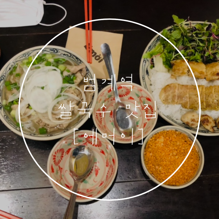  범계역 에머이 | 쌀국수, 분짜 맛집