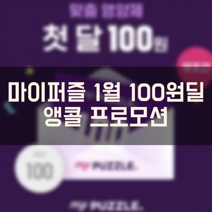  마이퍼즐 1월 100원딜 앵콜 프로모션
