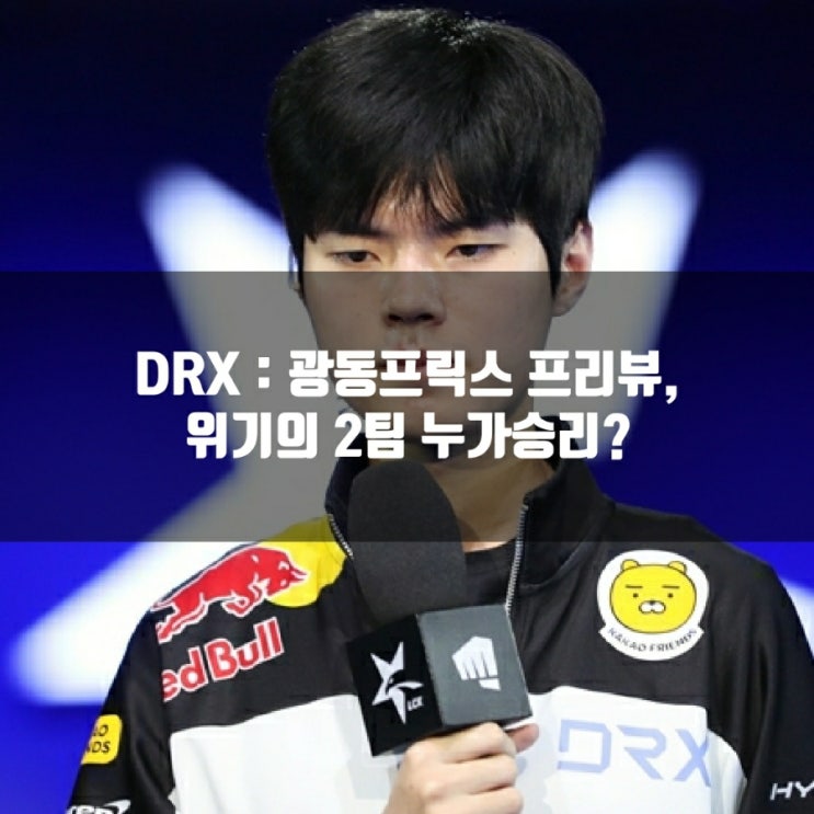 광동 프릭스 : DRX, LCK스프링 10-2 프리뷰