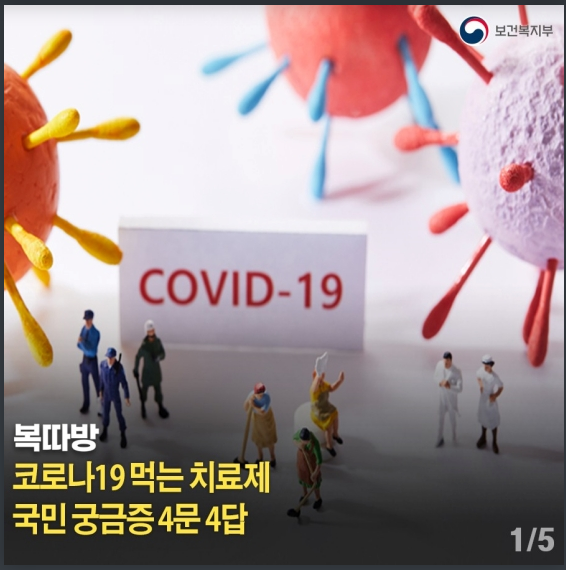 코로나19 먹는 치료제, 국민 궁금증 4문 4답_보건복지부 코로나19 먹는 치료제, 국민 궁금증 4문 4답_보건복지부