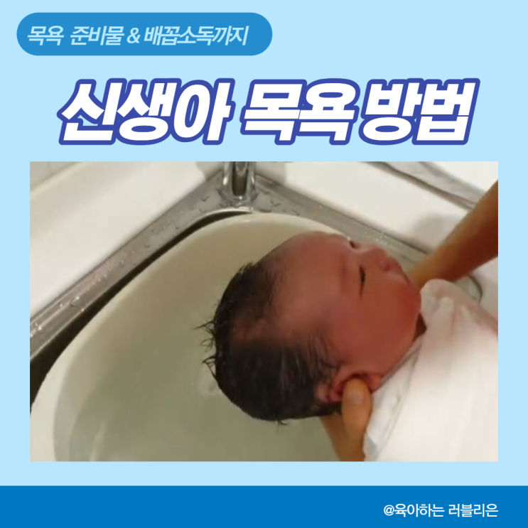 신생아 목욕 시키는법,용품 준비 및 배꼽소독 산후조리원 방법