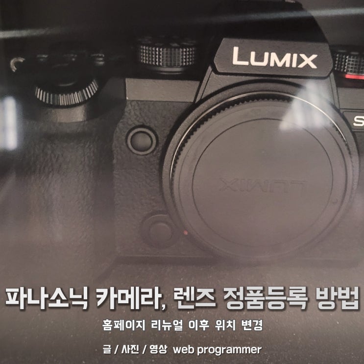 파나소닉 카메라, 렌즈 정품등록 방법 (홈페이지 리뉴얼 이후 위치 변경) 파나소닉 카메라, 렌즈 정품등록 방법 (홈페이지 리뉴얼 이후 위치 변경)