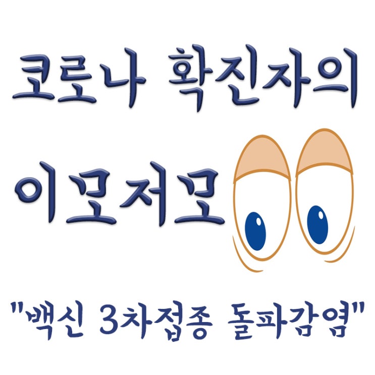  코로나 백신 3차접종에도 돌파감염,은혁 및 오메가엑스 멤버 등