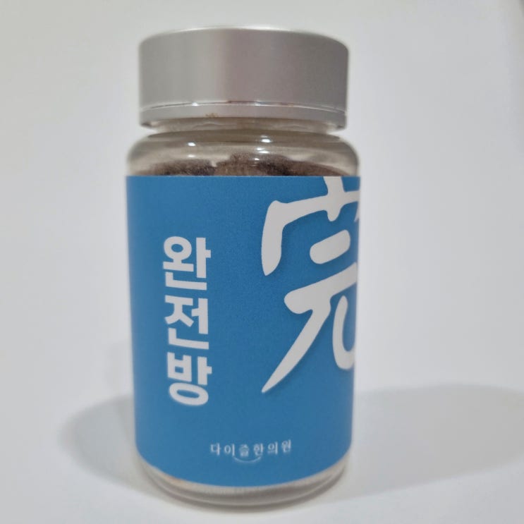  다이어트성공? 홈트하면서 건대다이어트한약 먹고 살 뺀 후기 (+비만완전방)