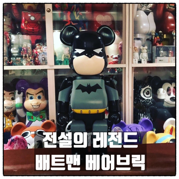 배트맨 베어브릭 400% 애니메이티드 시리즈 첫번째 버전 리뷰 배트맨 베어브릭 400% 애니메이티드 시리즈 첫번째 버전 리뷰