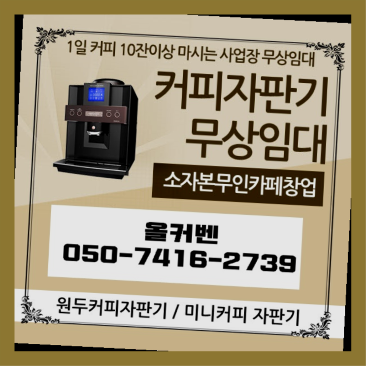  서현2동 원두커피머신렌탈 올커벤 확인하세요