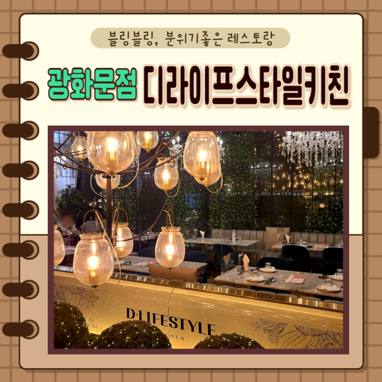  서울, 종각, 종로, 광화문)분위기 맛 다잡은 곳, 디라이프스타일키친 광화문점