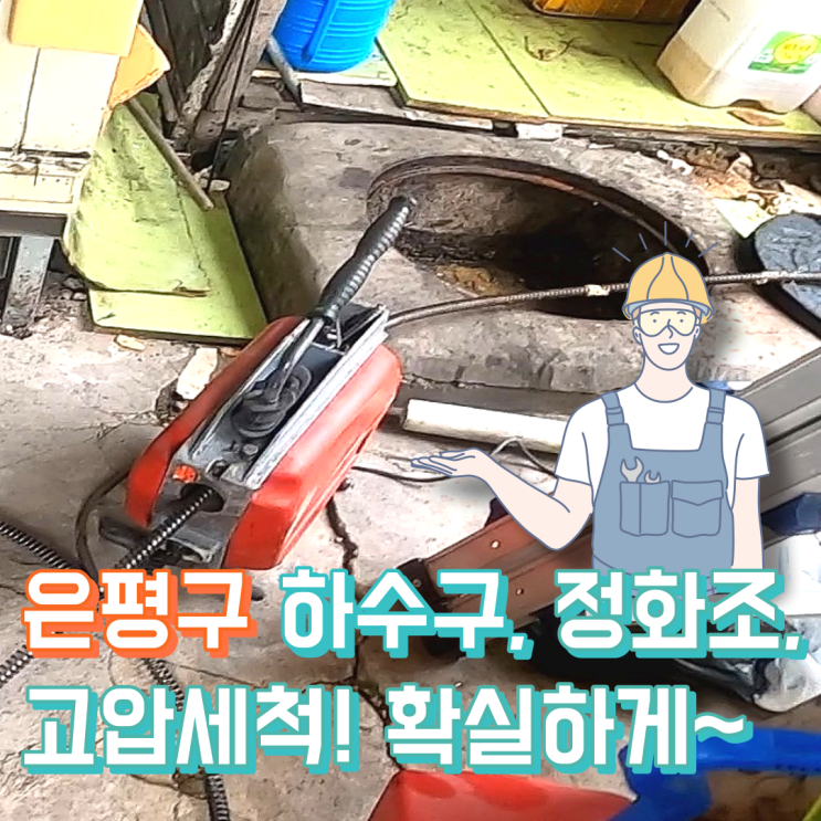  은평구 하수구 막힘 고압세척 시원하게 뚫어 드립니다.