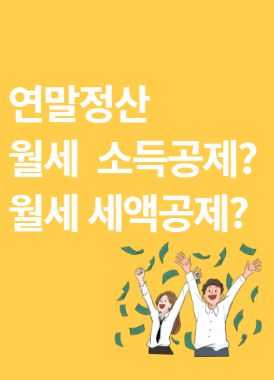  직장인 연말정산! 월세 소득공제가 아닌 월세 세액공제!!(ft. 신청)