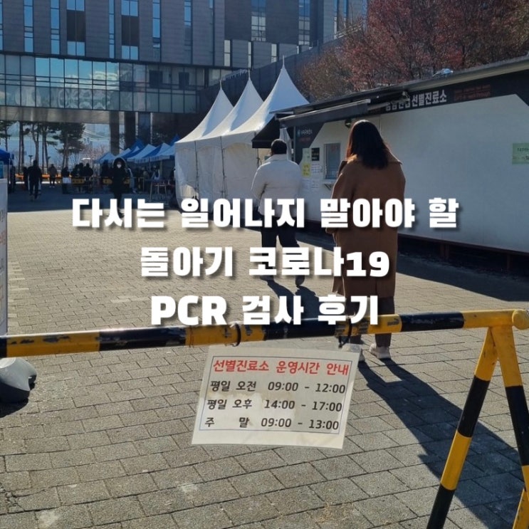 12개월 돌아기 PCR 검사 후기(어린이집 코로나 확진, 드라이브스루 검사소 위치)