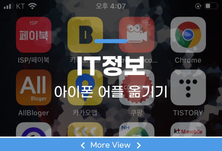  아이폰 어플 옮기기 앱 쉽게 알아보자
