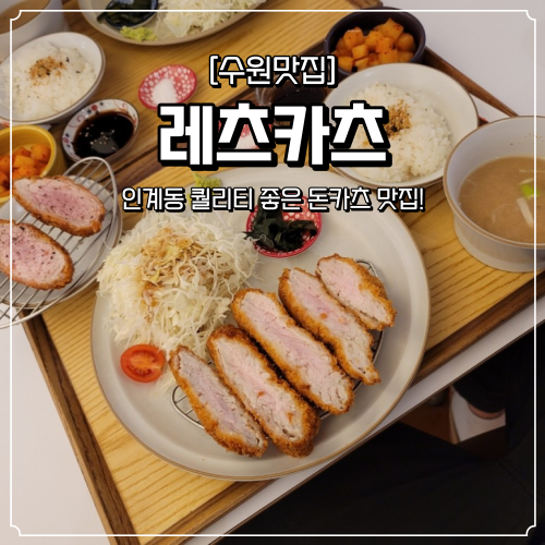  수원 인계동 돈까쓰 맛집 레츠카츠