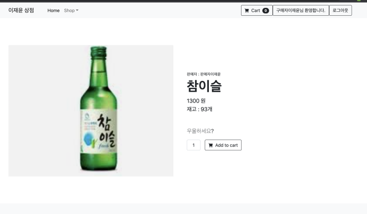  [스프링부트] 쇼핑몰 프로젝트 - 2 / 장바구니와 결제기능 구현하기