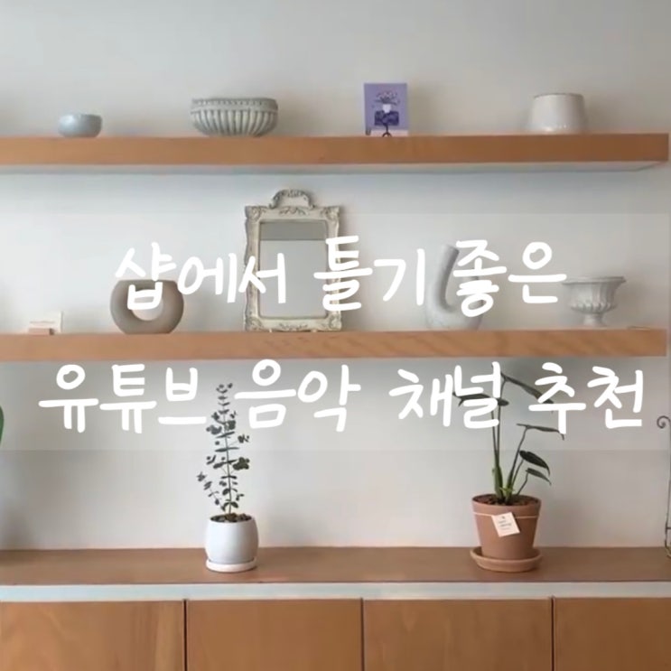  플로리스트가 꽃집에서 트는 유튜브 음악 채널들 :)
