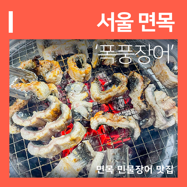사가정역 맛집 폭풍장어 면목점 (feat. 쫀득한 민물장어 한판 )