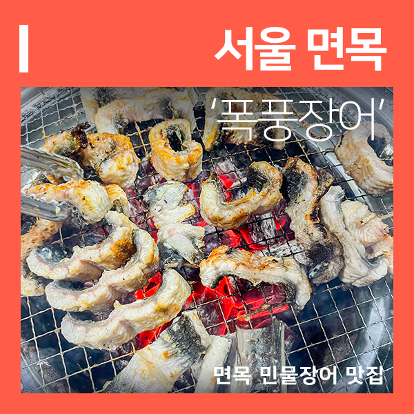  사가정역 맛집 폭풍장어 면목점 (feat. 쫀득한 민물장어 한판 )