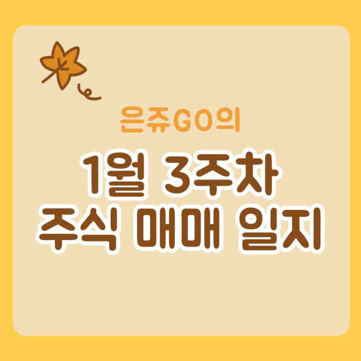  1월3주차 매매일지 :: 미국 나스닥, S&P500 etf, 엔비디아 매수 / 디오, 그린플러스 매도