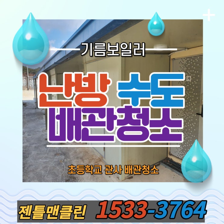  고흥 초등학교 관사 보일러 배관 청소 기름보일러 녹물 제거 수도배관 살균세척 업체 젠틀맨 클린