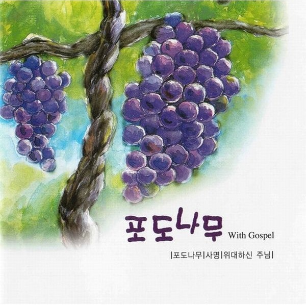  넘지 못할 산이 있거든 - 포도나무 찬미선교단