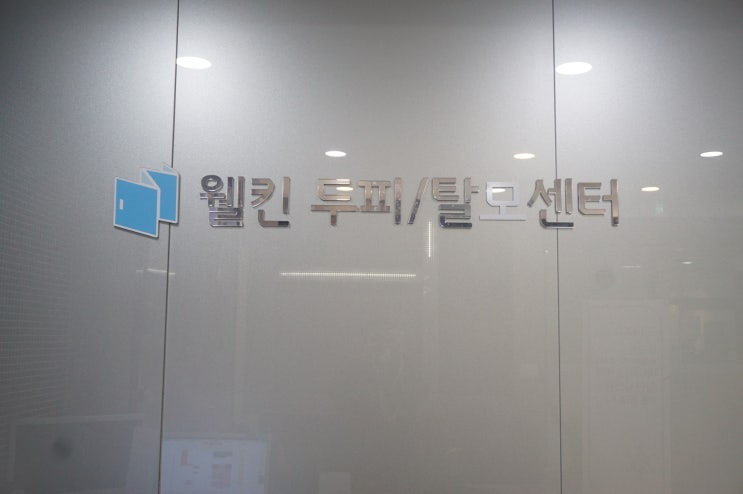  세종시 탈모 웰킨두피 탈모센터 세종점에서 미리 체크하기