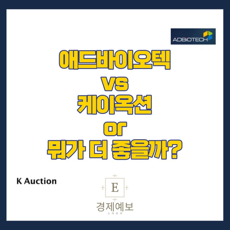  케이옥션 상장과 애드바이오텍 상장 " 두 기업의 필수 정보?"