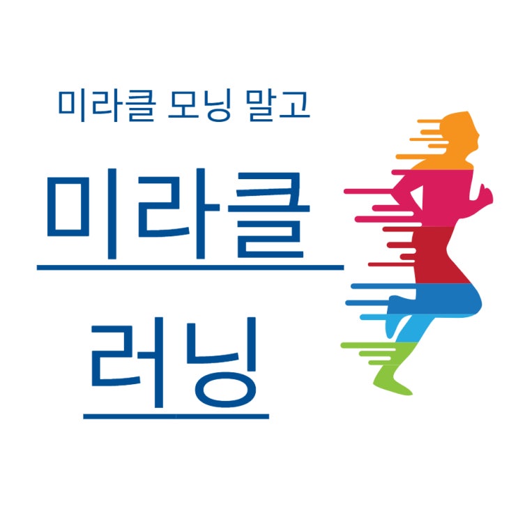  미라클 모닝 말고 미라클 러닝(울산 태화강 달리기)