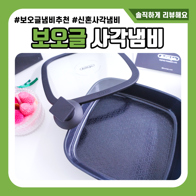 보오글 후라이팬 냄비세트 만족스런 식탁 플레이팅