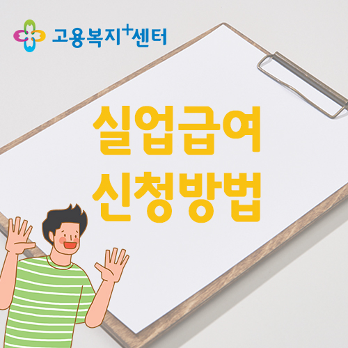  2022년 실업급여 신청방법 후기