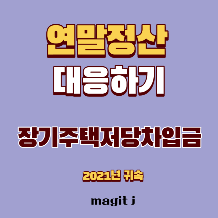  장기주택저당차입금 이자상환액 소득공제_연말정산(소득세 절세)