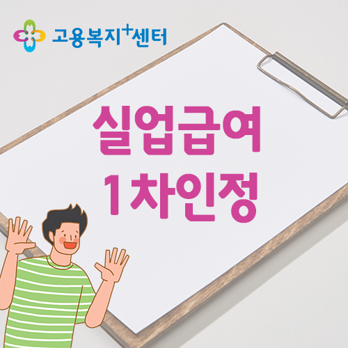  실업급여 1차 실업인정 신청