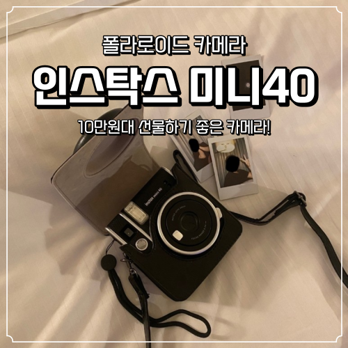  인스탁스(instax) 미니 40 사용 후기! (10만원대 여자친구 선물 추천!)
