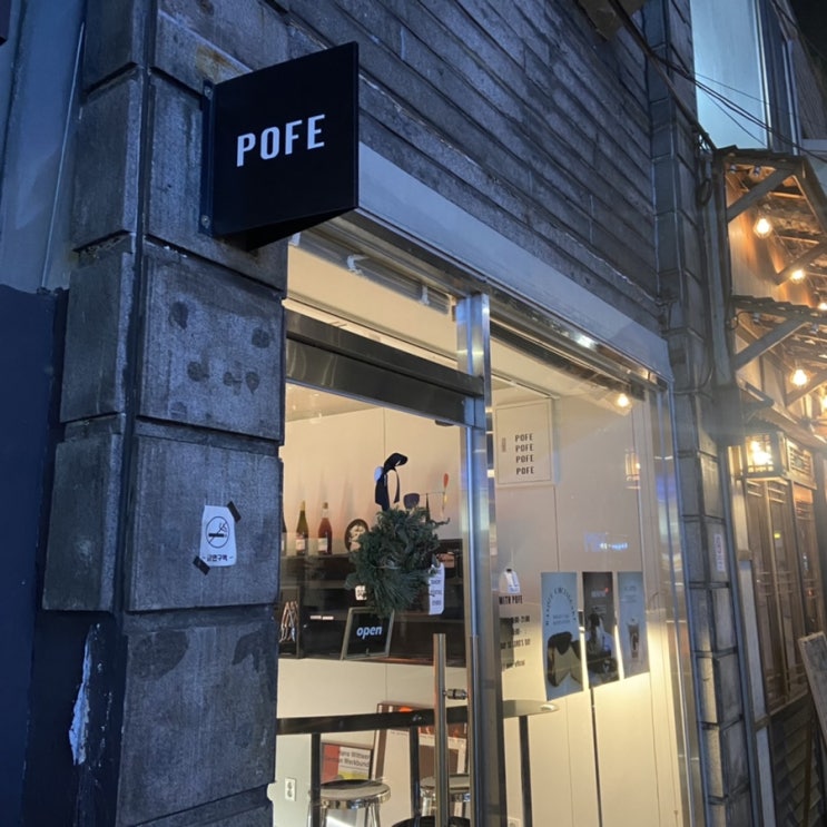  망리단길 카페 추천 ‘POFE’
