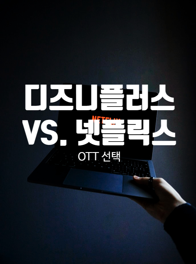  넷플릭스 VS. 디즈니 플러스 장단점은? 나에게 맞는 OTT 플랫폼 추천