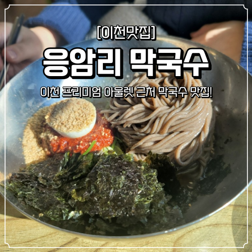  [이천 맛집] 막국수 맛집! "응암리 막국수" (이천 프리미엄 아울렛 근처 맛집)