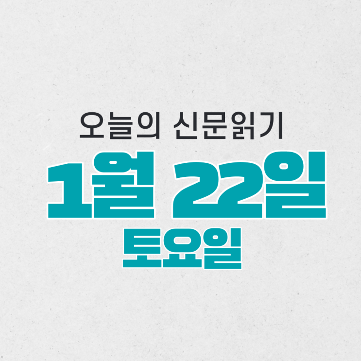 [오늘의 신문 읽기] 1월 22일