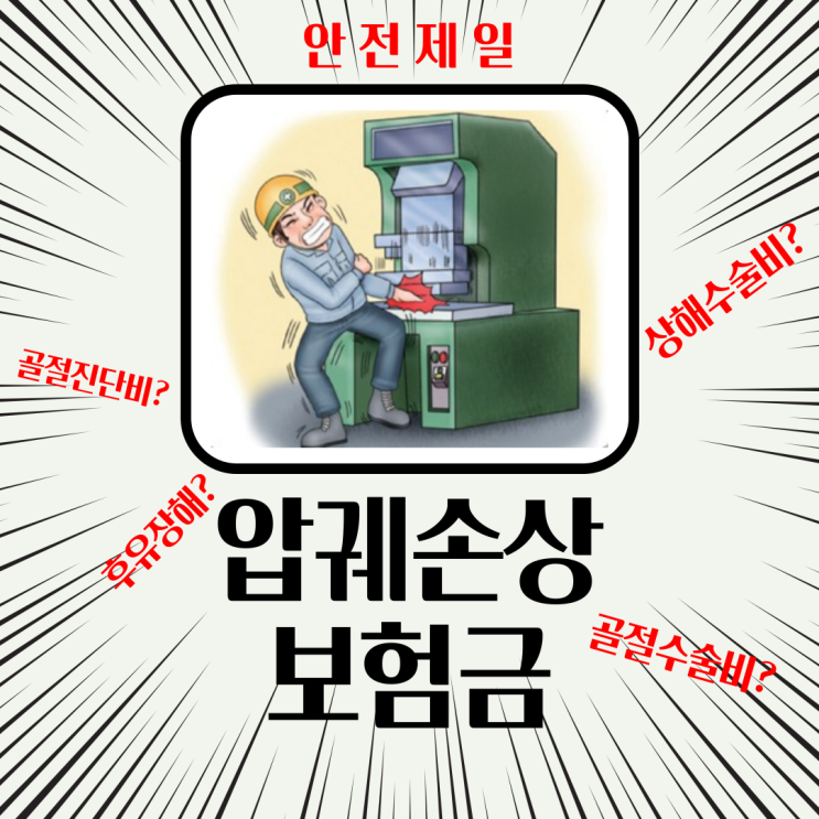  압궤손상 보험금 청구 및 주의사항 간단히 설명드립니다.
