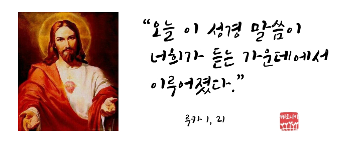 “오늘 이 성경 말씀이 너희가 듣는 가운데에서 이루어졌다.” “오늘 이 성경 말씀이 너희가 듣는 가운데에서 이루어졌다.”